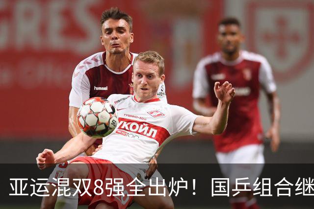 亚运混双8强全出炉！国乒组合继续前进，莎头再赢3-0，日本1胜1负
