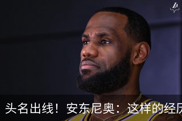 头名出线！安东尼奥：这样的经历应当进一步增强中国足球的信心
