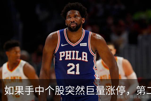 如果手中个股突然巨量涨停，第二天却低开了，你知道怎么回事吗？