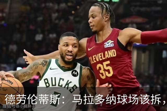 德劳伦蒂斯：马拉多纳球场该拆，新球场只要24个月