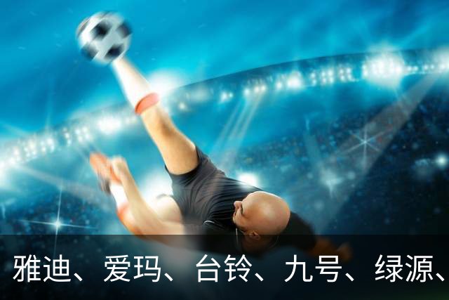 雅迪、爱玛、台铃、九号、绿源、小牛都用了哪个品牌的“大脑”？